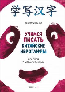 Учимся писать китайские иероглифы. Прописи с упражнениями. В 2 ч. Ч. 2. Габур А.А. Каро