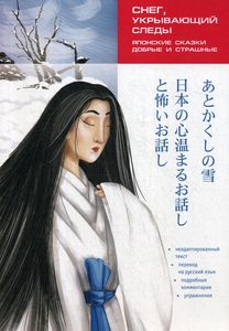 Снег, укрывающий следы. Японские сказки, добрые и страшные. Чтение в оригинале. Японский язык. Каро