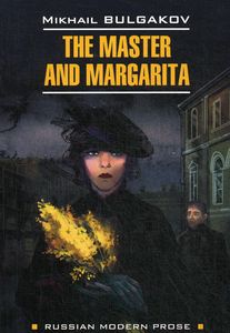 Мастер и Маргарита / The Master and Margarita. Чтение в оригинале. Английский язык. Каро
