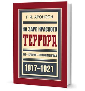 Книга: На зорі червоного терору. ВЧК-Бутирки-Орловський централ 1917-1921. Аронсон Г. Кучкове Поле