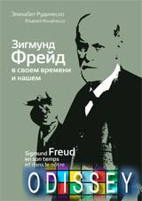 Зигмунд Фрейд в своем времени и нашем. Рудинеско Э. Кучково Поле