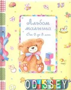 Подарочный альбом малыша от 0 до 3 лет. Стрекоза