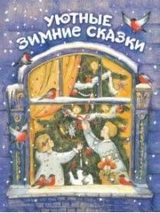 Книга: Затишні зимові казки. Дитяча художня литература. Бабка