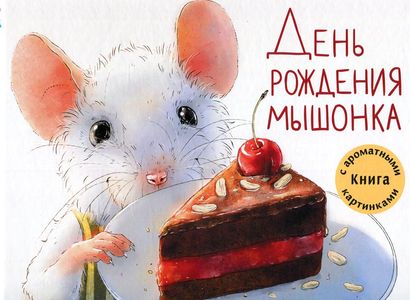 День рождения Мышонка. Книга с ароматными картинками