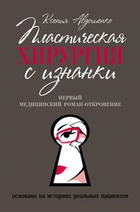 Пластическая хирургия с изнанки. Первый медицинский роман-откровение. Авдошенко К. Стрекоза