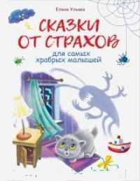 Сказки от страхов. Ульева Е. Стрекоза