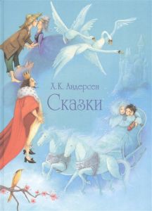 Сказки. Андерсен. Андерсен Х. Стрекоза