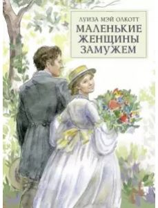Маленькие женщины замужем. Олкотт Луиза Мэй.