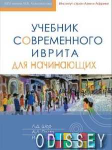 Книга: Підручник сучасного івриту для початківців+CD. Шор, Полян, Княжицький