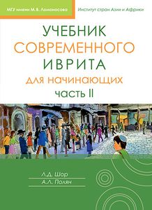 Учебник современного иврита для начинающих Ч. II. Шор Л. , Полян А.