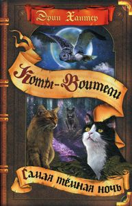 Коты-воители. Самая темная ночь. Хантер Э. Бином. Лаборатория знаний