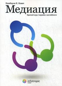 Медиация: краткий курс. Кимберли К. Ковач. Инфотропик Медиа