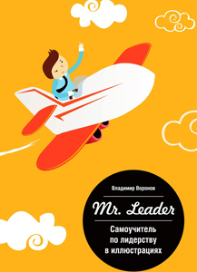 Mr. Leader. Самоучитель по лидерству в иллюстрациях. Воронов В. Манн, Иванов и Фербер