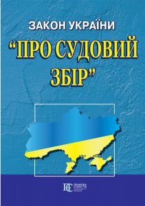 Закон України "Про судовий збір" Алерта