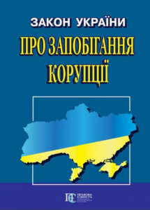 Закон України "Про запобігання корупції" Алерта