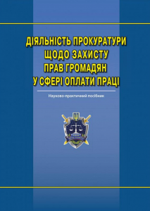 Діяльність прокуратури щодо захисту прав громадян у сфері оплати праці: наук.-практ. посіб. Алерта