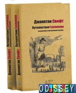 Путешествия Гулливера (на русс. и англ.). Джонатан Свифт. Киевский Дом Книги