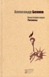 Властелин мира, рассказы. Беляев. Киевский Дом Книги