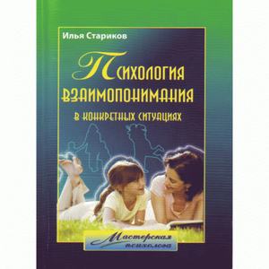 Психология взаимопонимания в конкретных ситуациях. Учебное пособие. Стариков И. М. Центр учбової літератури