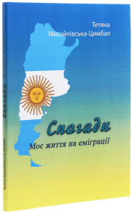 Спогади. Моє життя на еміграції. Михайлівська-Цимбал С. Центр учбової літератури