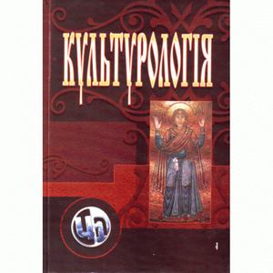 Культурологія. Видання 3-є, перероблене та доповнене. Навчальний посібник рекомендовано МОН України. Тюрменко І. І. Центр учбової літератури
