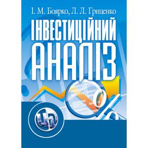 Інвестиційний аналіз. Навчальний посібник рекомендовано МОН України. Боярко І. М. Центр учбової літератури