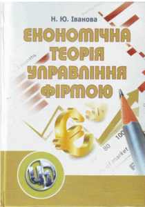 Економічна теорія управління фірмою. Навчальний посібник рекомендовано МОН України. Іванова Н. Ю. Центр учбової літератури