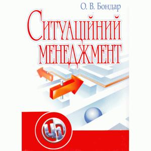Ситуаційний менеджмент. 2-ге видання. Навчальний посібник рекомендовано МОН України. Бондар О. В. Центр учбової літератури
