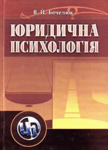 Юридична психологія. Навчальний посібник рекомендовано МОН України. Бочелюк В. Й. Центр учбової літератури