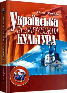 Українська та зарубіжна культура. 3-тє видання. Підручник затверджений МОН України. Кордон М. В. Центр учбової літератури