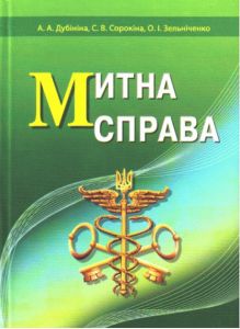 Митна справа. Підручник затверджений МОН України. Дубініна А. А. Центр учбової літератури