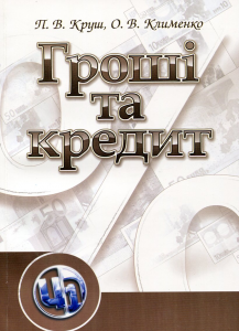 Гроші та кредит. Навчальний поcібник. Круш П. В. Центр учбової літератури