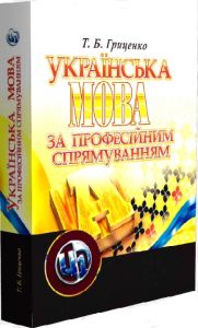 Українська мова за професійним спрямуванням. Навчальний посібник рекомендовано МОН України. Гриценко Т. Б. Центр учбової літератури