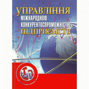 Управління міжнародною конкурентоспроможністю підприємства. 3-тє вид. Навчальний посібник рекомендовано МОН України. Козак Ю. Г. Центр учбової літератури