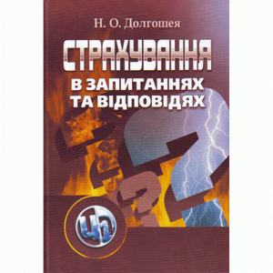 Страхування в запитаннях та відповідях. Навчальний посібник рекомендовано МОН України. Долгошея Н. О. Центр учбової літератури