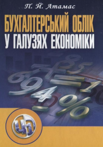 Бухгалтерський облік у галузях економіки. 2-ге видання. Навчальний посібник рекомендовано МОН України. Атамас П. Й. Центр учбової літератури