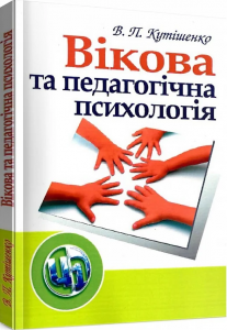 Вікова та педагогічна психологія. 2-ге видання. Навчальний посібник рекомендовано МОН України. Кутішенко В. П. Центр учбової літератури