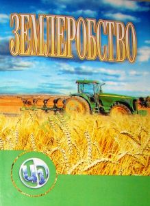 Землеробство. Гудзь В.П. Центр учбової літератури