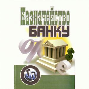 Казначейство банку. Навчальний посібник рекомендовано МОН України. Кириченко О. А. Центр учбової літератури