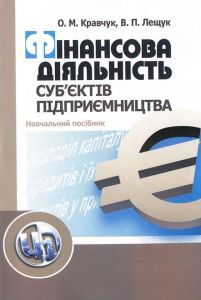 Фінансова діяльність суб'єктів підприємництва. Навчальний посібник рекомендовано МОН України. Кравчук О. М. Центр учбової літератури