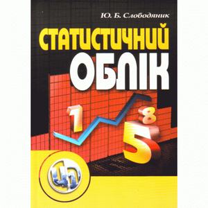 Статистичний облік. Навчальний посібник рекомендовано МОН України. Слободиняк Ю. Б. Центр учбової літератури