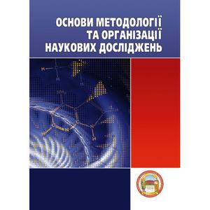 Основи методології та організації наукових досліджень. Навчальний посібник рекомендовано МОН України. Конверський А. Є. Центр учбової літератури