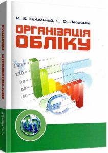 Організація обліку. Підручник затверджений МОН України. Кужельний М. В. Центр учбової літератури