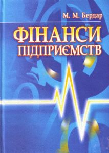 Фінанси підприємств Навчальний посібник рекомендовано МОН України. Бердар М. М. Центр учбової літератури