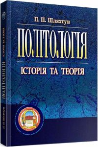 Політологія. Підручник затверджений МОН України. Шляхтун П. П. Центр учбової літератури