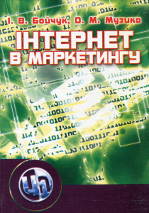 Інтернет у маркетингу. Підручник затверджений МОН України. Бойчук І. В. Центр учбової літератури