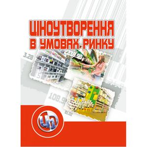 Ціноутворення в умовах ринку. Навчальний посібник рекомендовано МОН України. Літвінов Ю. І. Центр учбової літератури