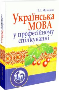 Українська мова у професійному спілкуванні. 4-те видання. Навчальний посібник рекомендовано МОН України. Мозговий В. І. Центр учбової літератури