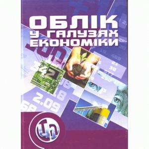 Облік у галузях економіки. Навчальний посібник рекомендовано МОН України. Максимова В. Ф. Центр учбової літератури