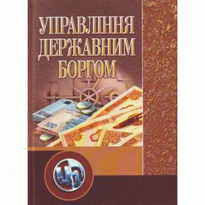 Управління державним боргом. Навчальний посібник рекомендовано МОН України. Прутська О. О. Центр учбової літератури